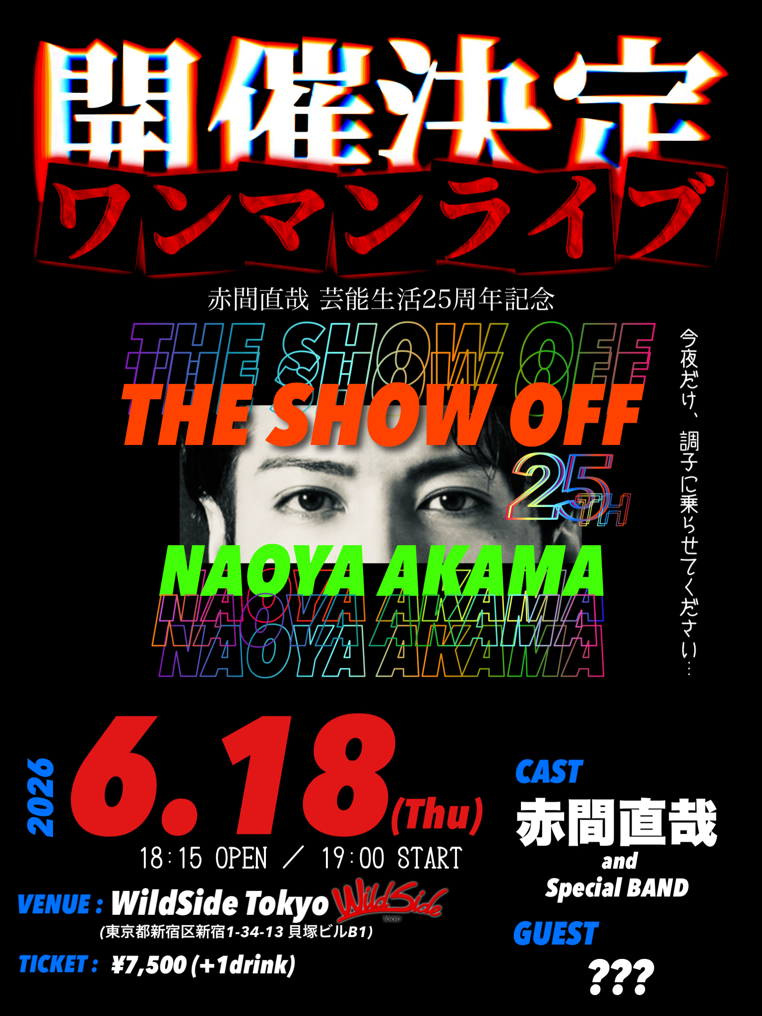 赤間直哉 一夜限りの生意気ワンマンライブ『THE SHOW OFF! 〜25周年Special〜』