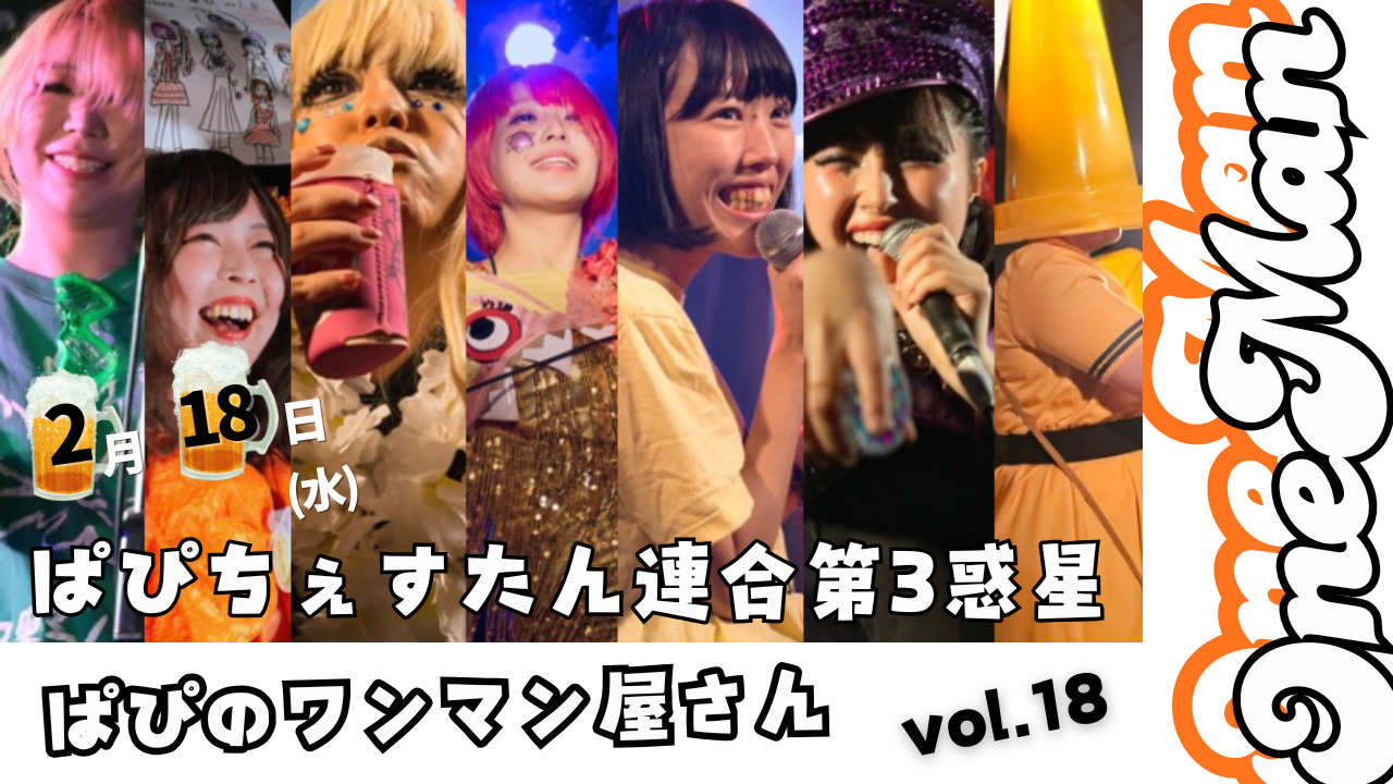 ぱぴのわんまん屋さんvol.18
