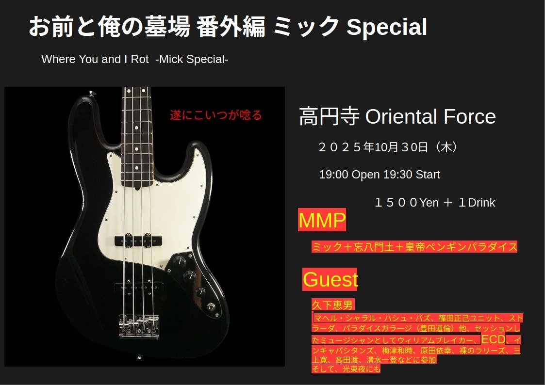 「お前と俺の墓場 番外編 ミック Special 」Presented by 忘八門土