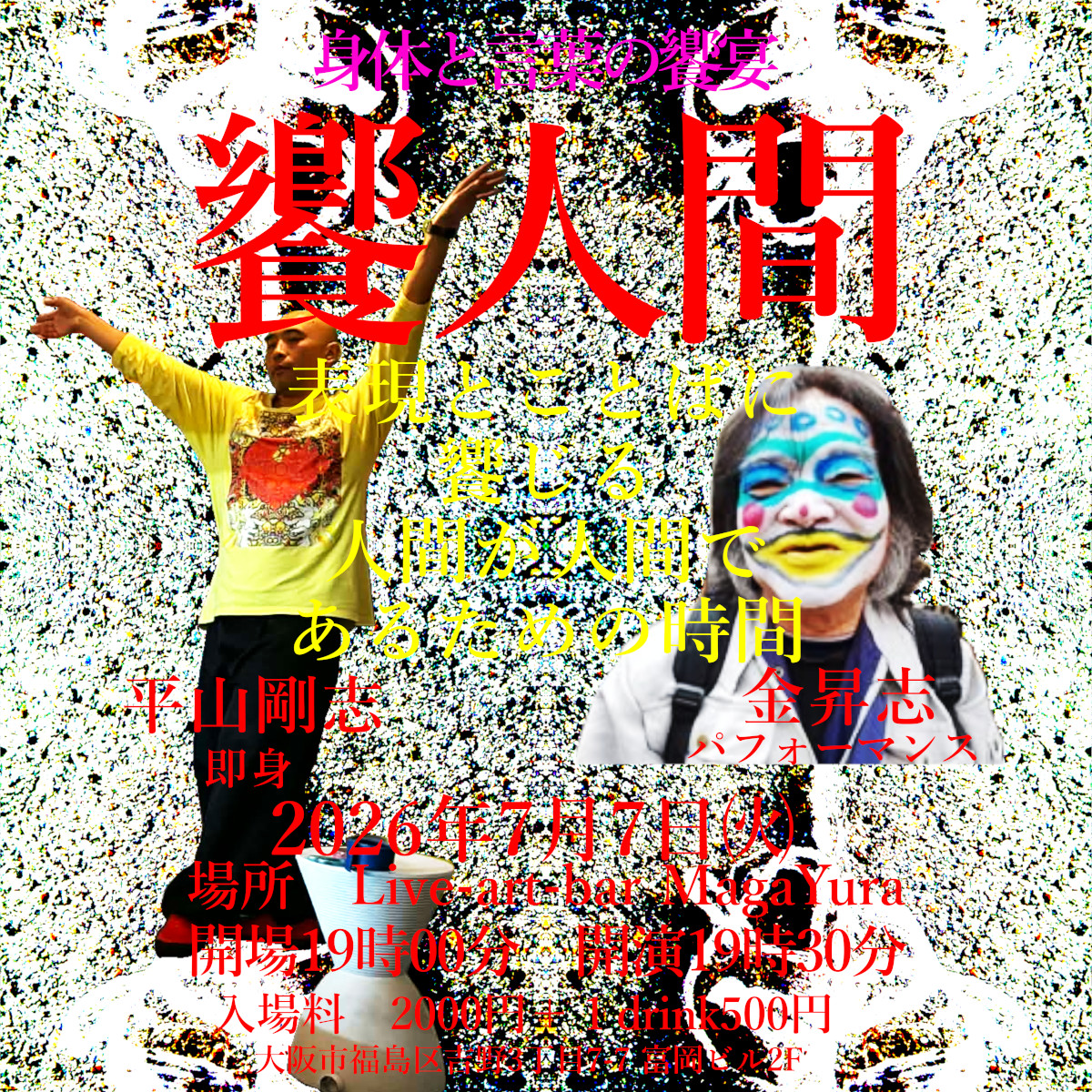 身体と言葉の饗宴 第四回 [饗人間]