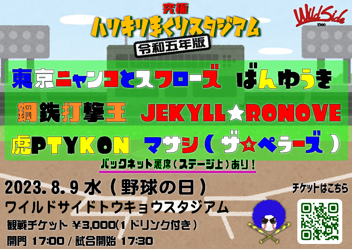 究極ハリキリまくりスタジアム 令和五年版