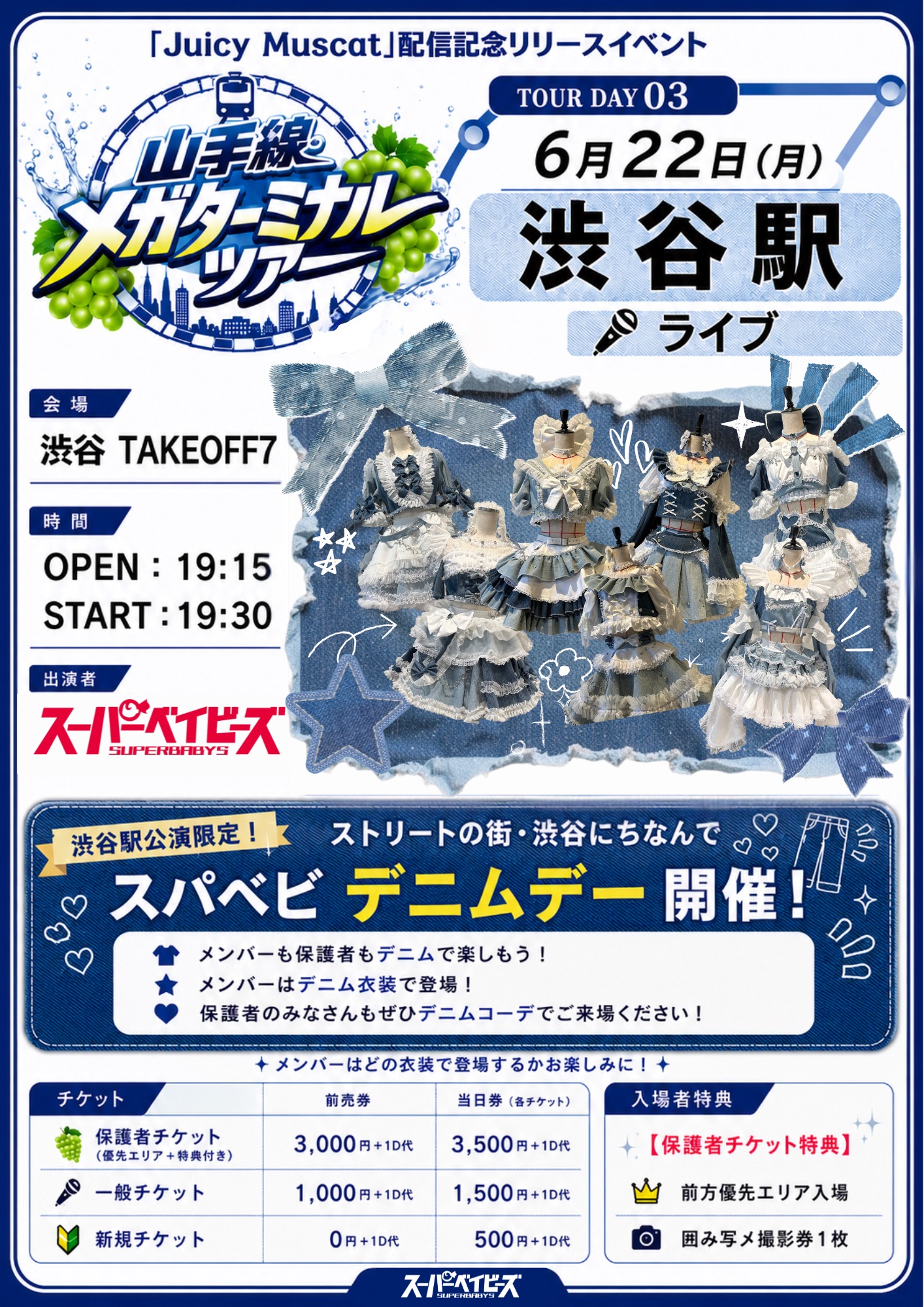 『Juicy Muscat』配信記念リリースイベント  山手線メガターミナルツアー @渋谷駅