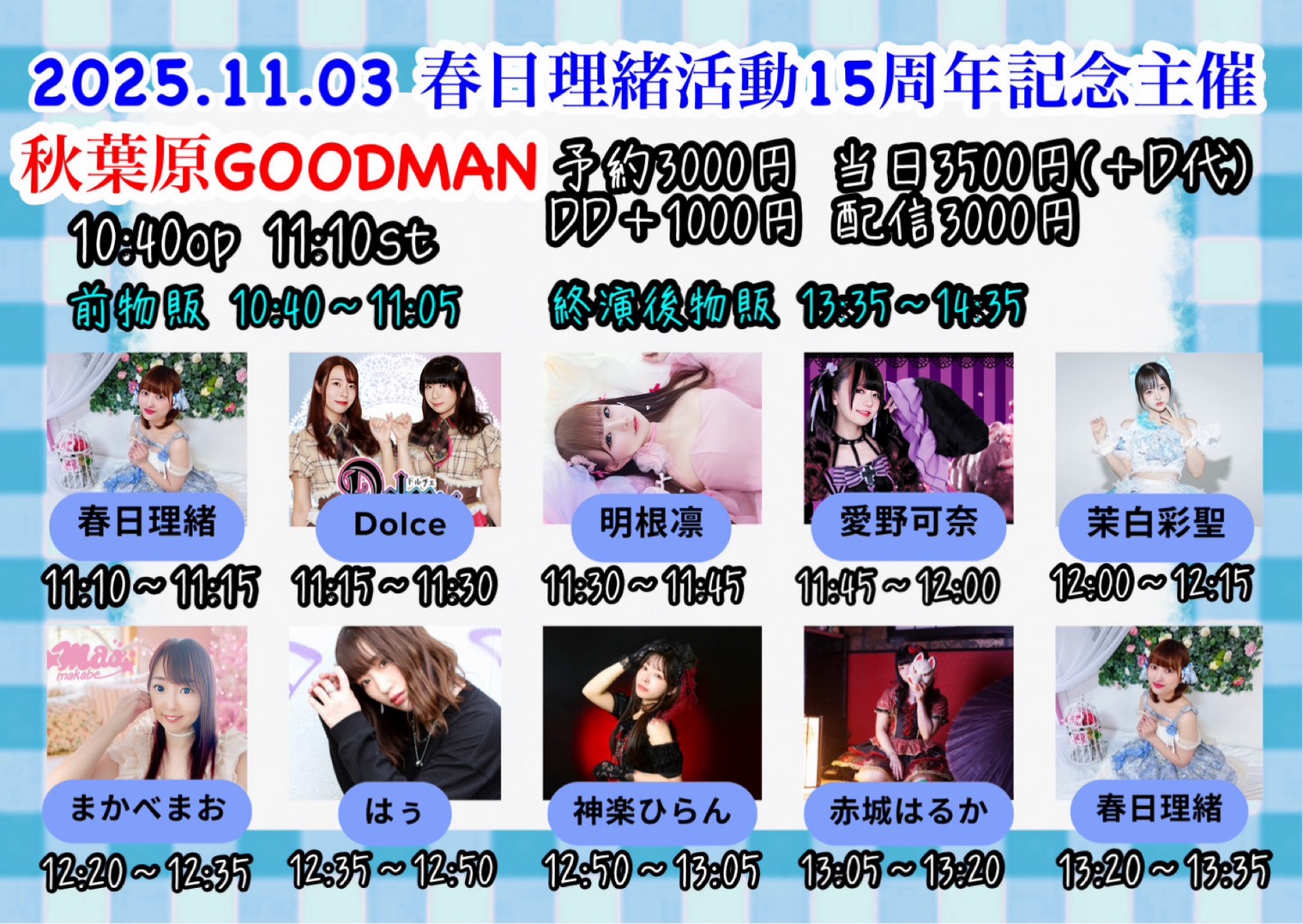 【DAY TIME】春日理緒活動15周年記念主催