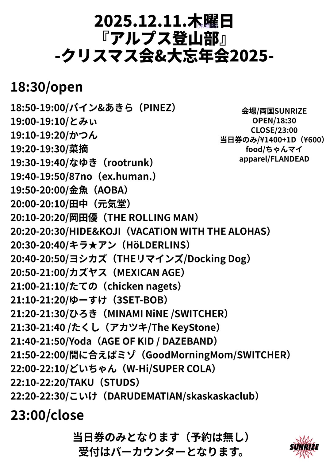 『アルプス登山部』 -クリスマス会&大忘年会2025-