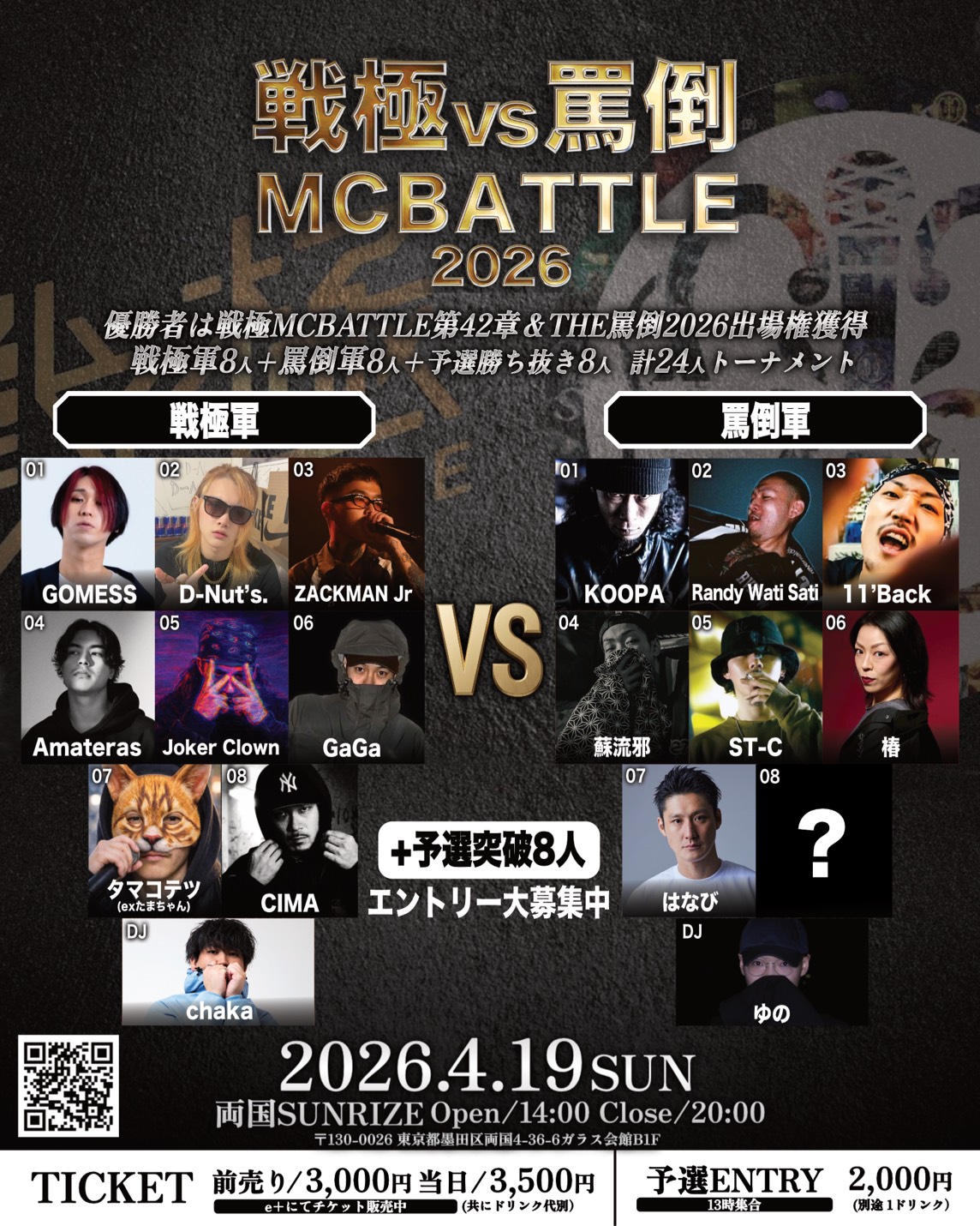 戦極 vs 罵倒MCBATTLE 