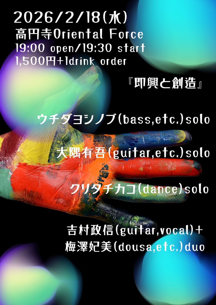 「即興と創造」Presented by 吉村政信 & 梅澤妃美