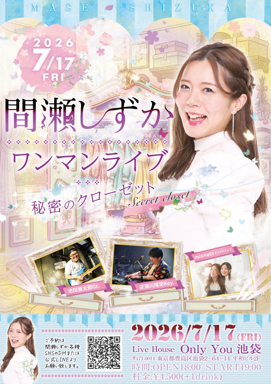 間瀬しずかワンマンライブ～秘密のクローゼット～