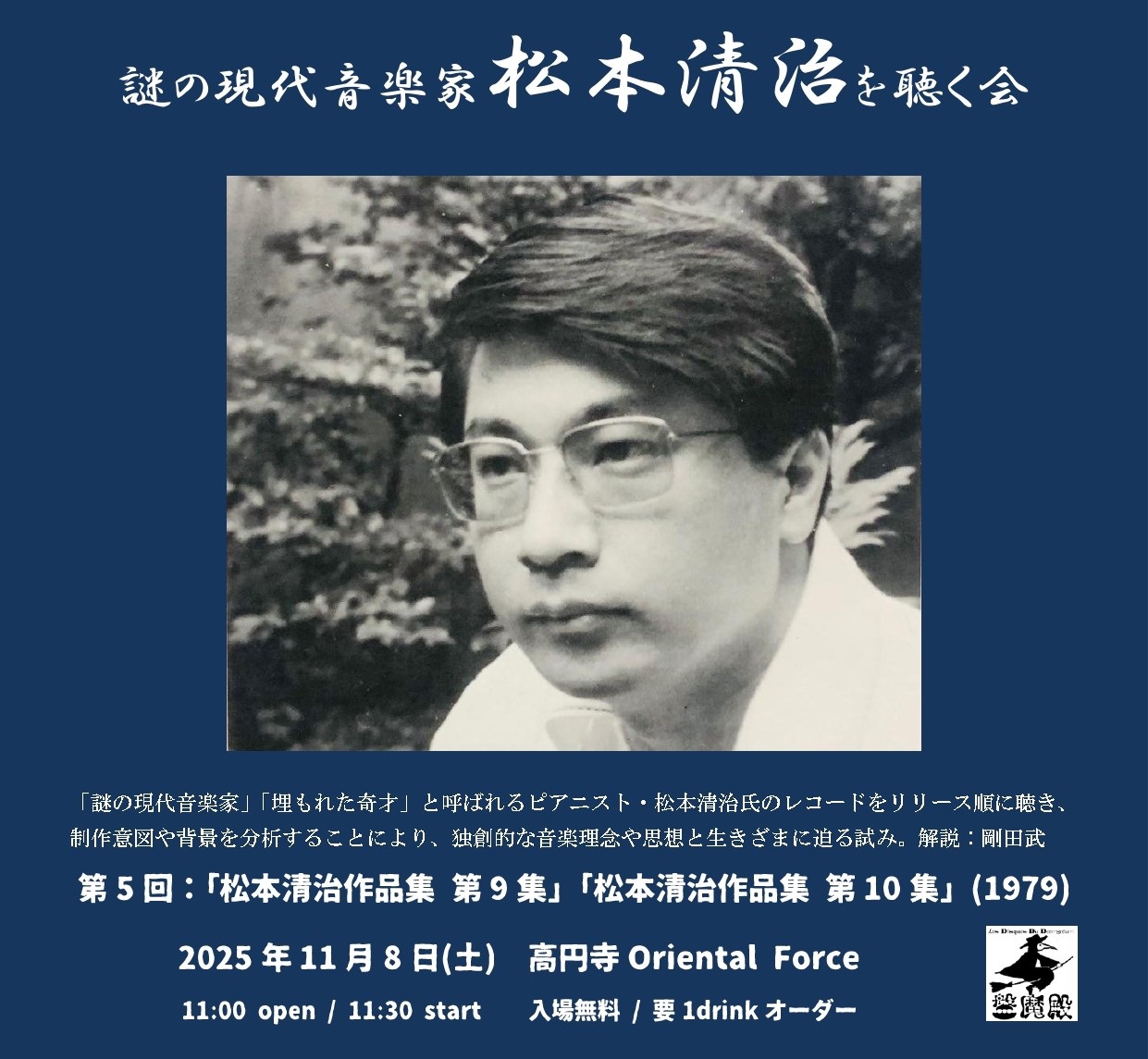 「謎の現代音楽家 松本清治 を聴く会 Vol.5」Presented by 剛田武