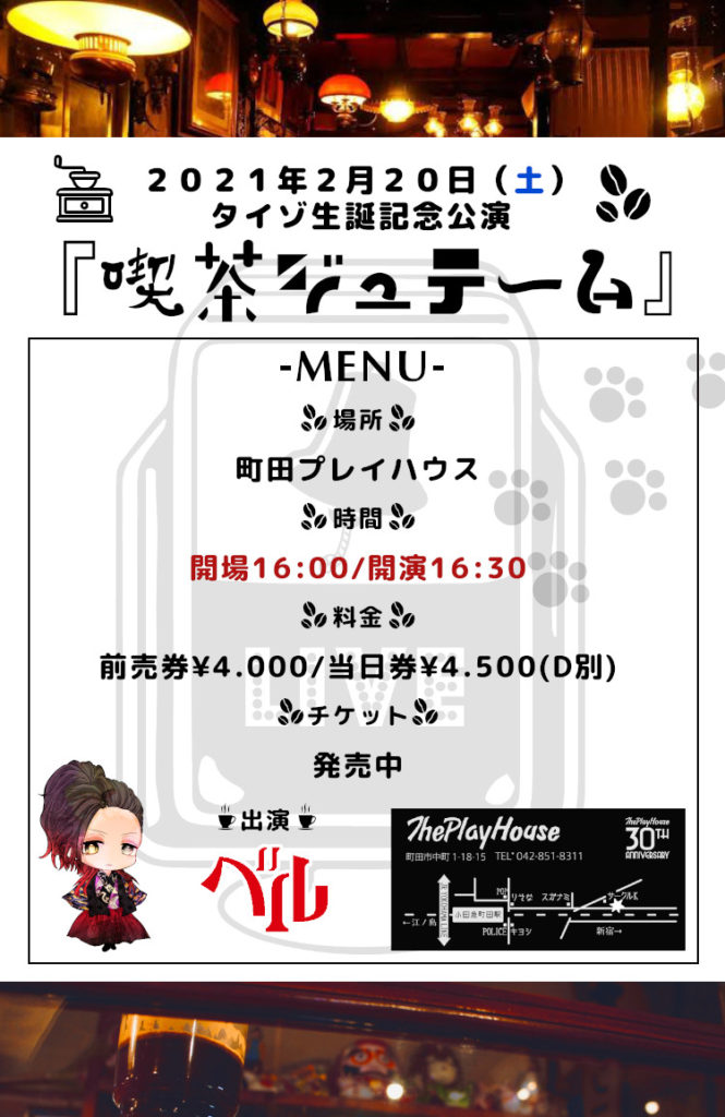 ベル タイゾバースデーワンマン「喫茶ジュテーム」