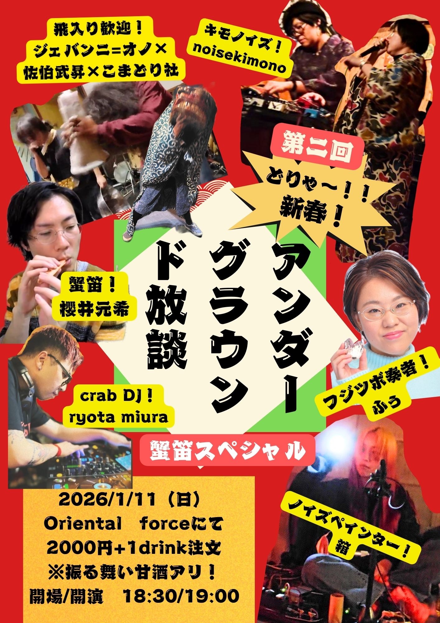 「第二回どりゃ〜！！新春！アンダーグラウンド放談〜蟹笛スペシャル〜」Presented by ジェバンニ＝オノ