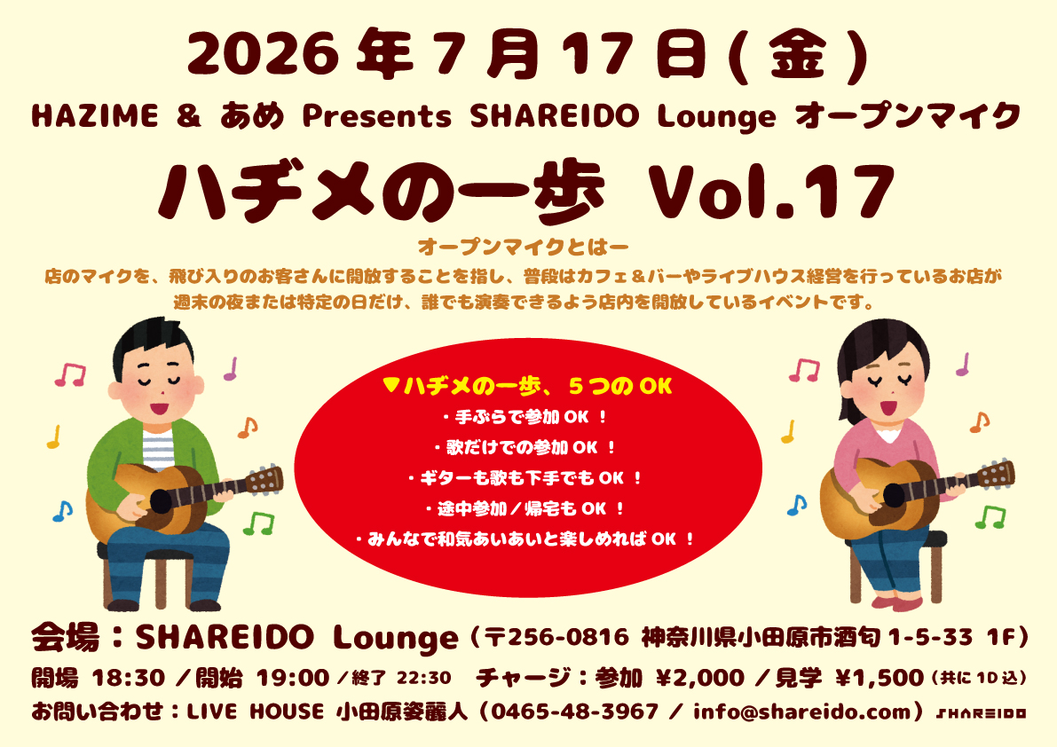 【1F SHAREIDO Lounge】HAZIME & あめ Presents SHAREIDO Lounge オープンマイク『ハヂメの一歩』Vol.17
