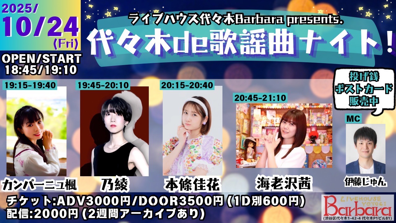 代々木de歌謡曲ナイト！