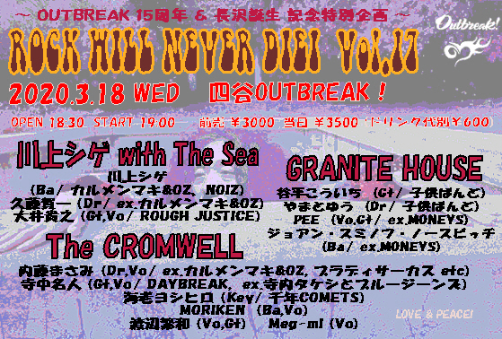 ～ OUTBREAK 15周年 ＆ 長沢誕生 記念特別企画 ～ 『 ROCK WILL NEVER DIE！  Vol.17 』