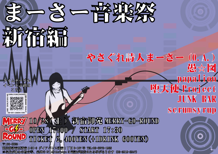 まーさー音楽祭 新宿編