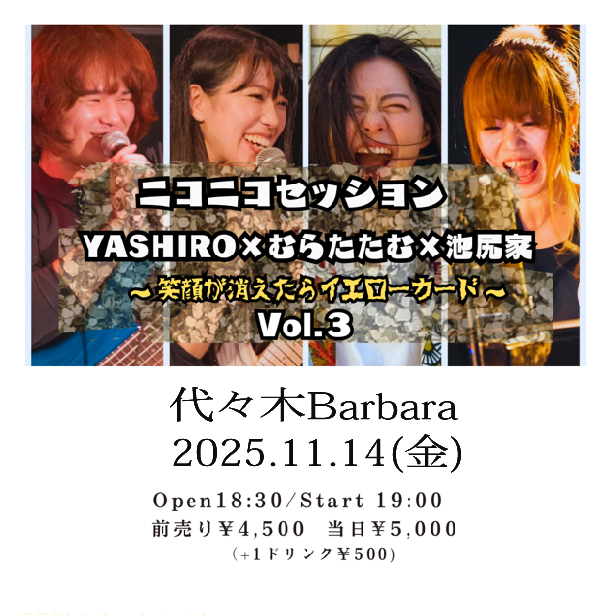 ニコニコセッション　Vol.3　YASHIRO×むらたたむ×池尻家～笑顔が消えたらイエローカード～