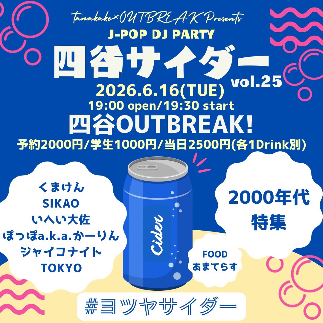 DJ｜tanakake×OUTBREAK! J-POP DJ PARTY 四谷サイダー vol.25 -2000年代特集-