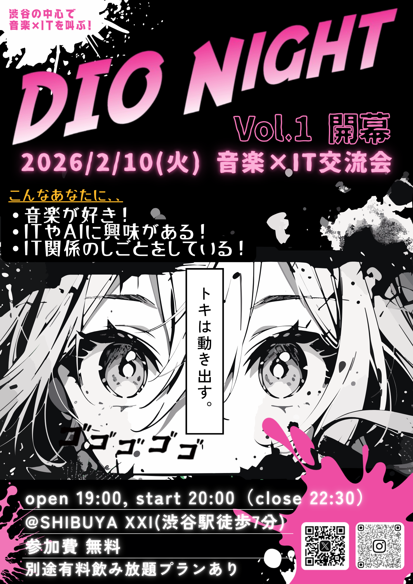 IT交流会~DIO NIGHT~