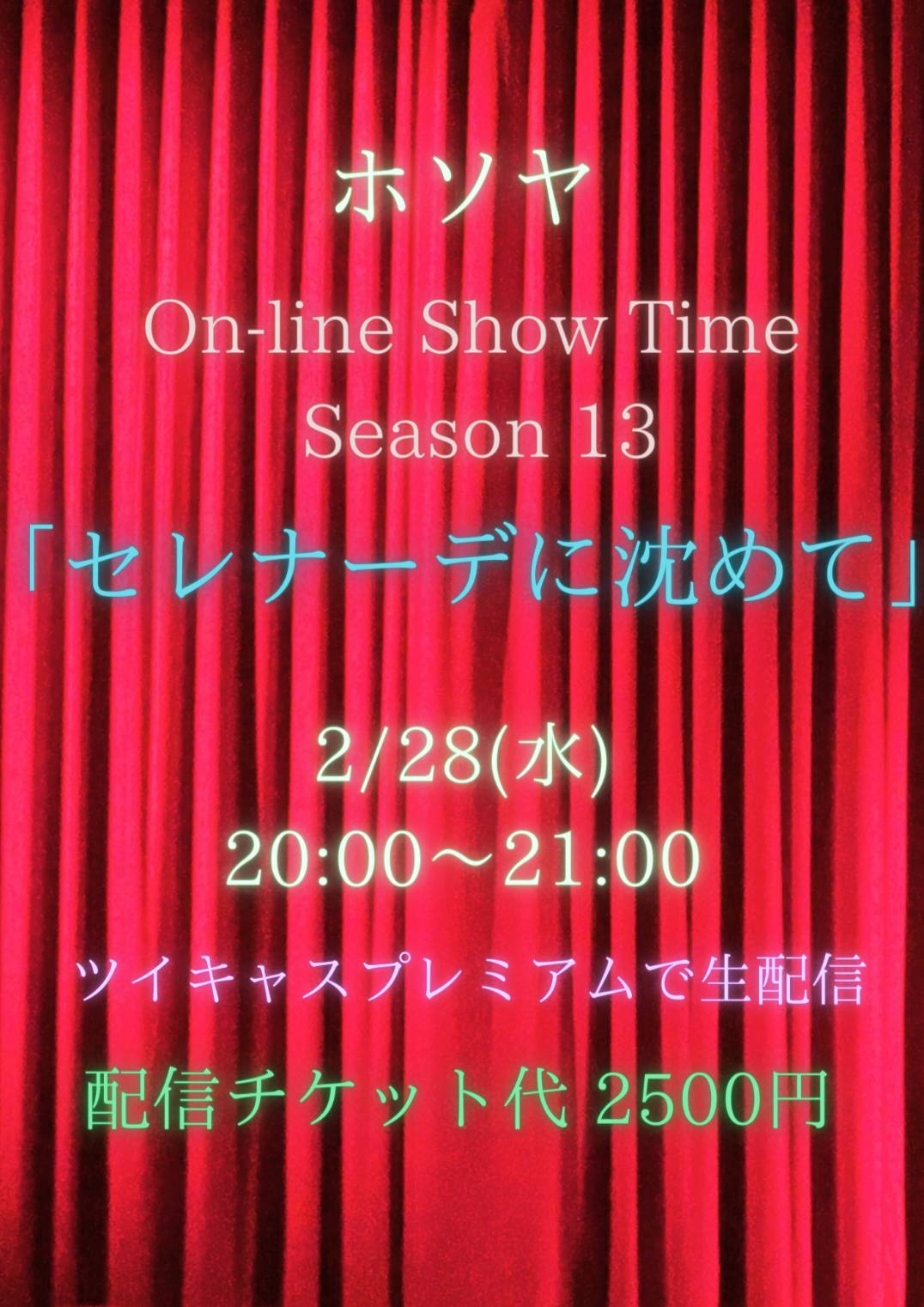ホソヤ On-line Show Time season 13「セレナーデに沈めて」