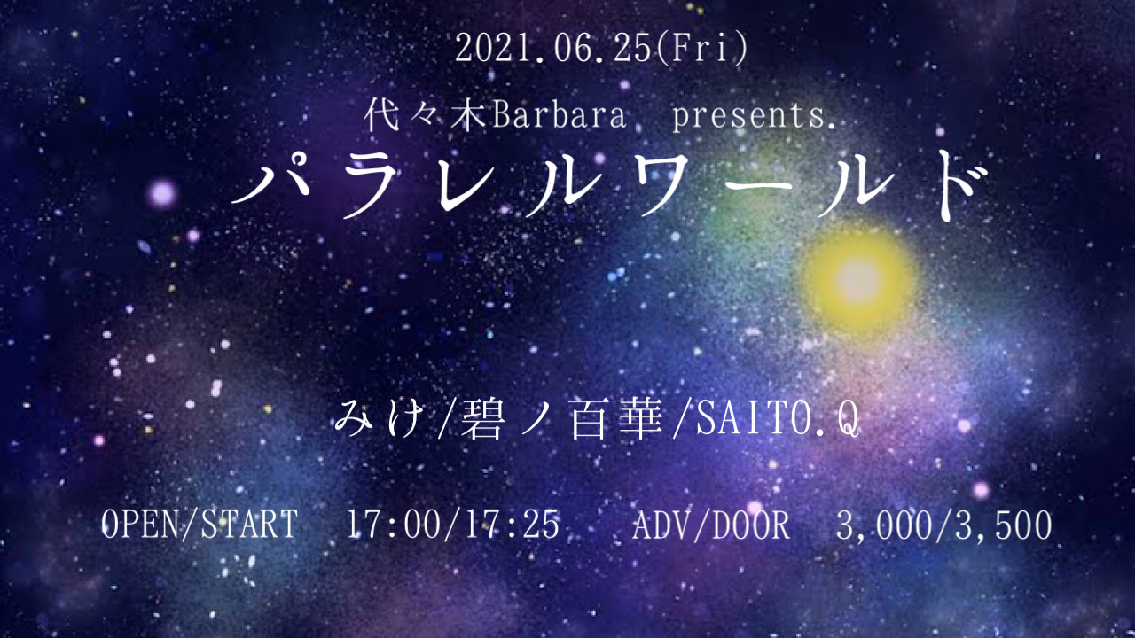 パラレルワールド