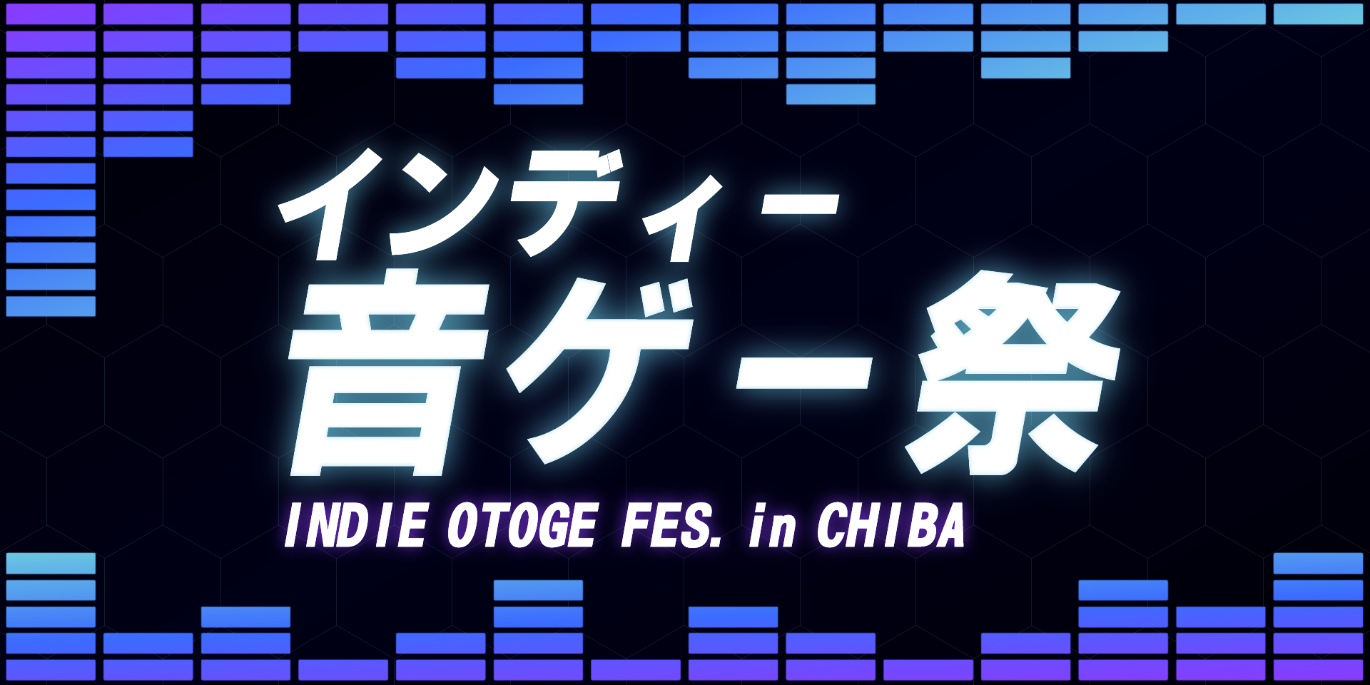 インディー音ゲー祭