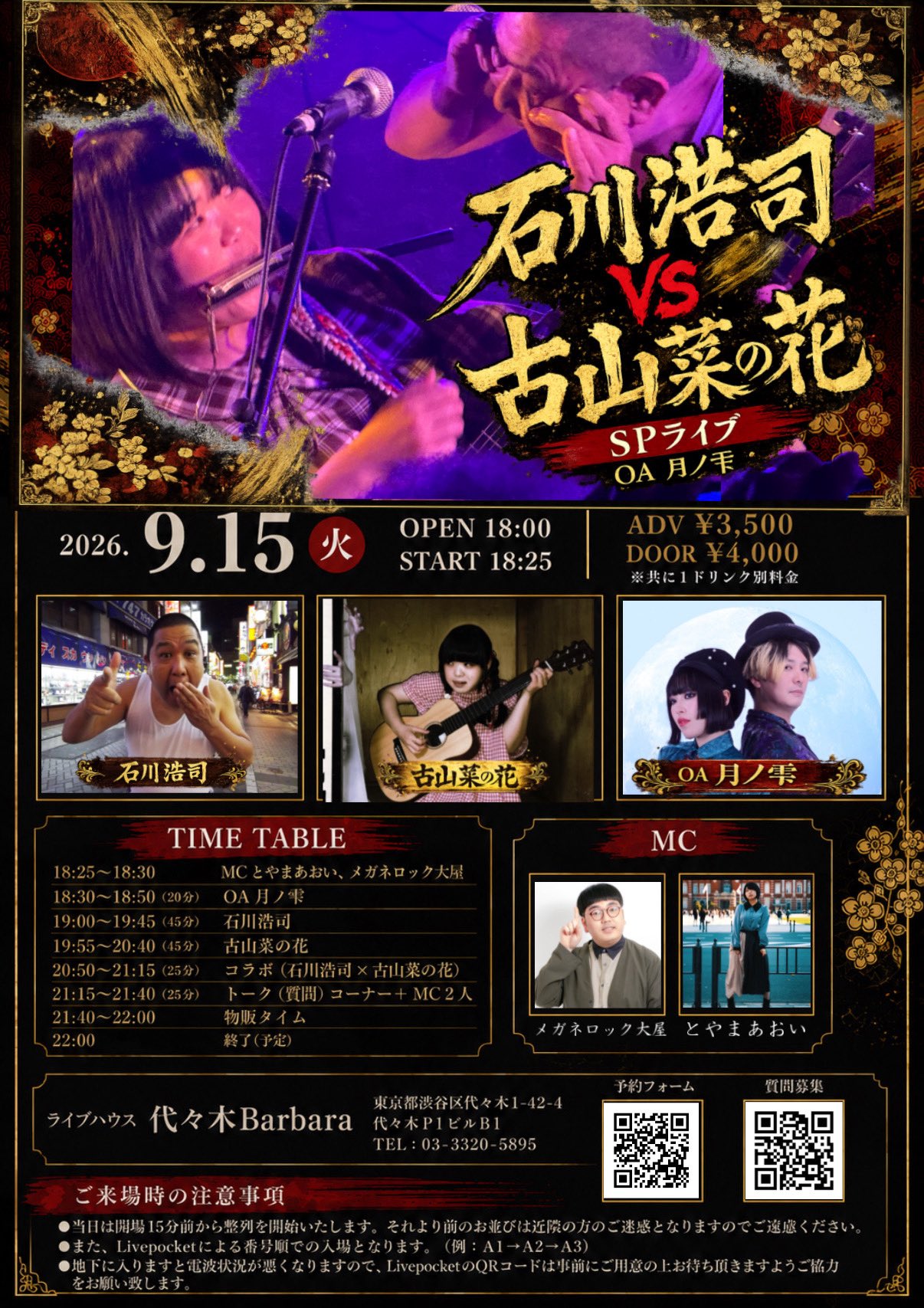 代々木Barbara presents.「石川浩司VS古山菜の花SPライブOA月ノ雫」