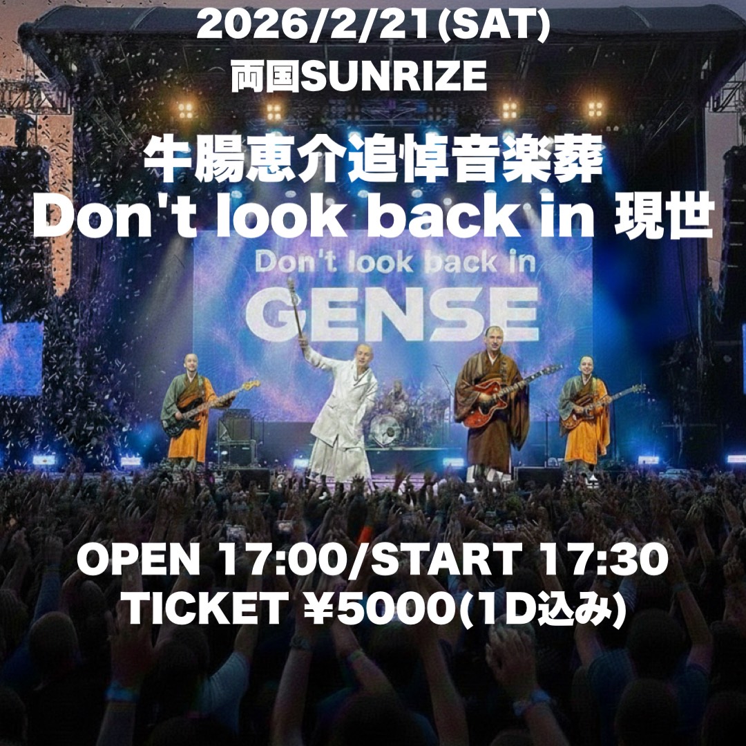 牛腸恵介追悼音楽葬 Don't look back in 現世