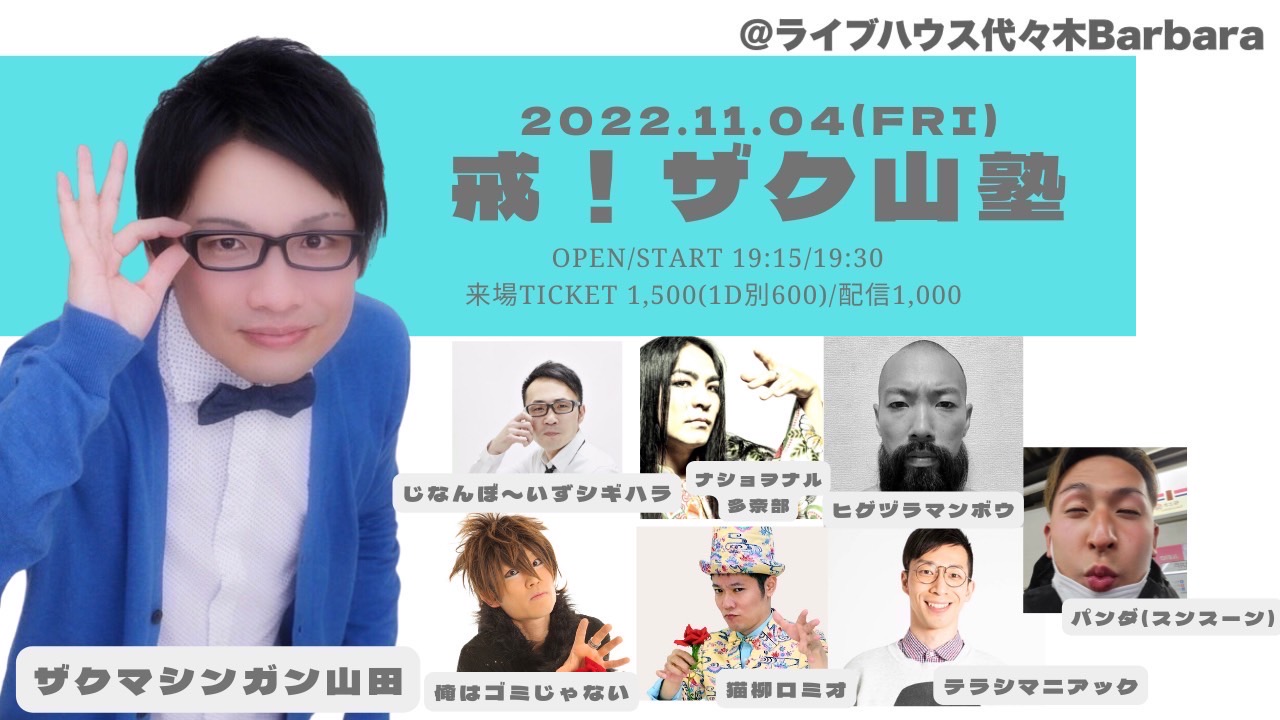 戒！ザク山塾