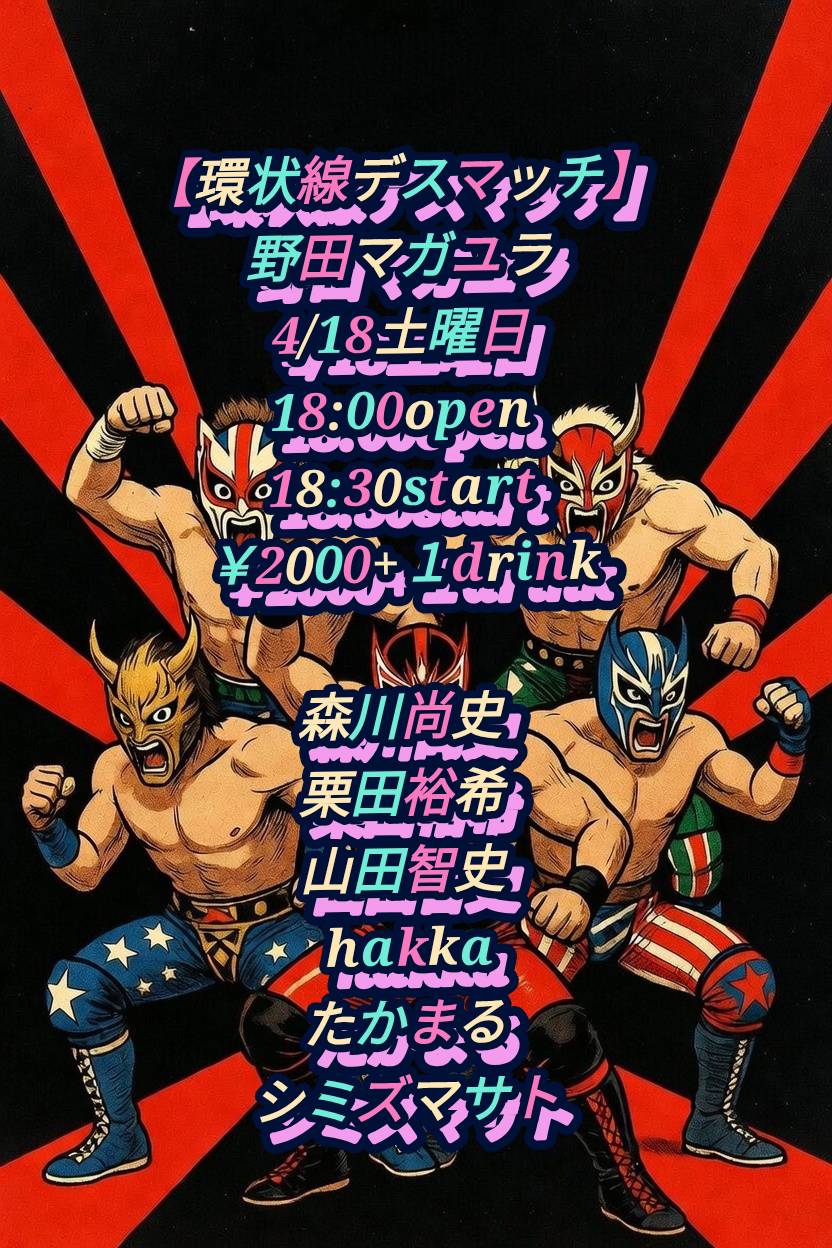 [環状線デスマッチ]