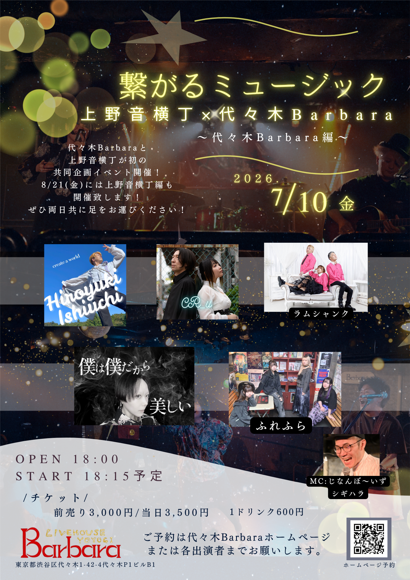 代々木Barbara＆上野音横丁共同企画 「繋がるミュージック　上野音横丁×代々木Barbara〜代々木Barbara編〜」