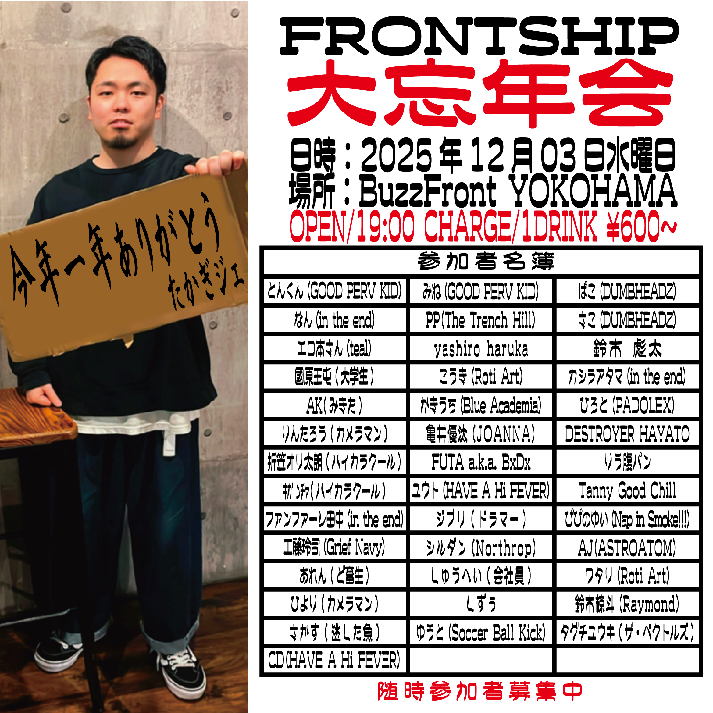 "FRONTSHIP 大忘年会"