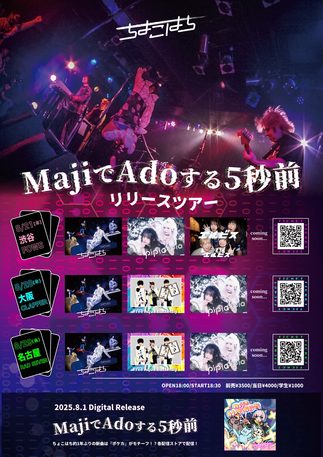 『ちょこはちMajiでアドする5秒前ツアー』