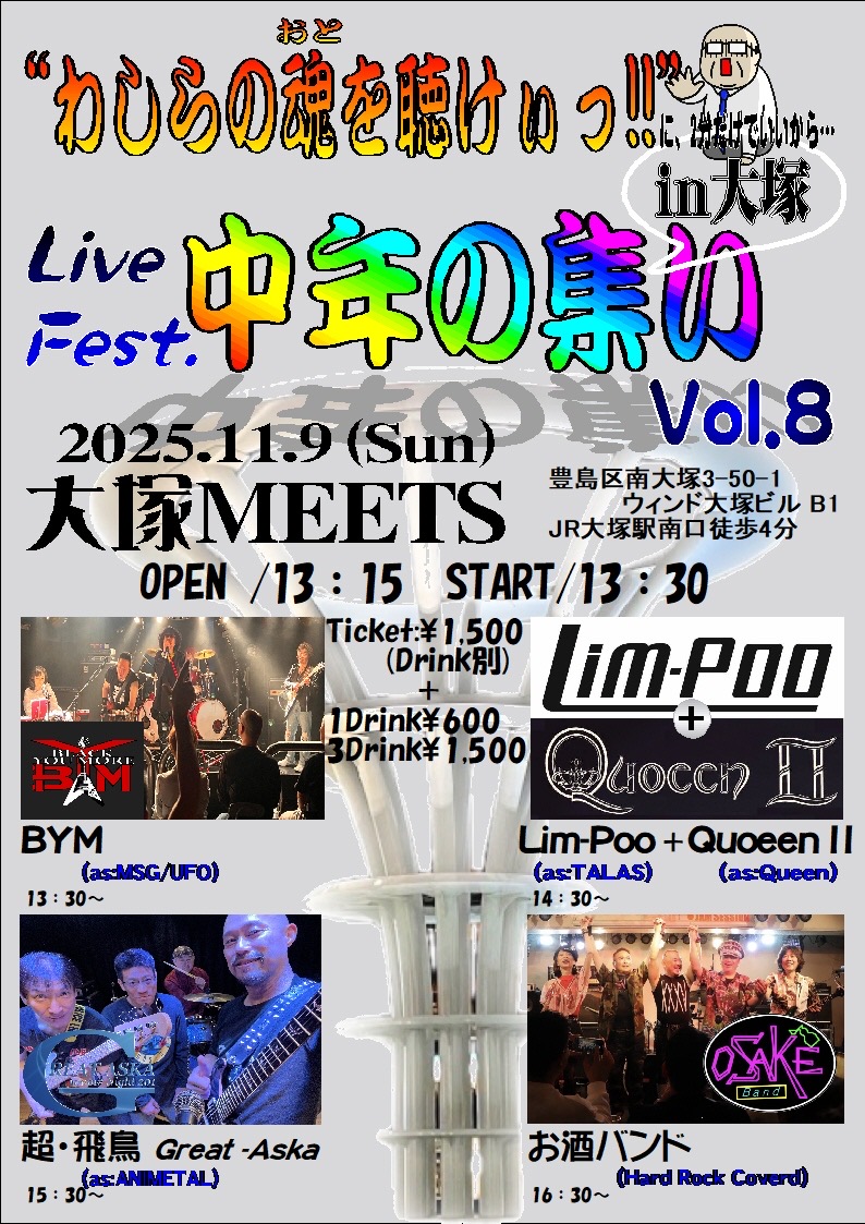 "中年の集いvol.8"