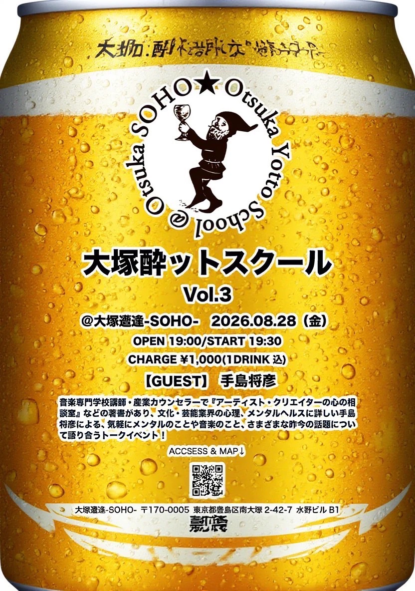 【大塚酔ットスクールvol.3】