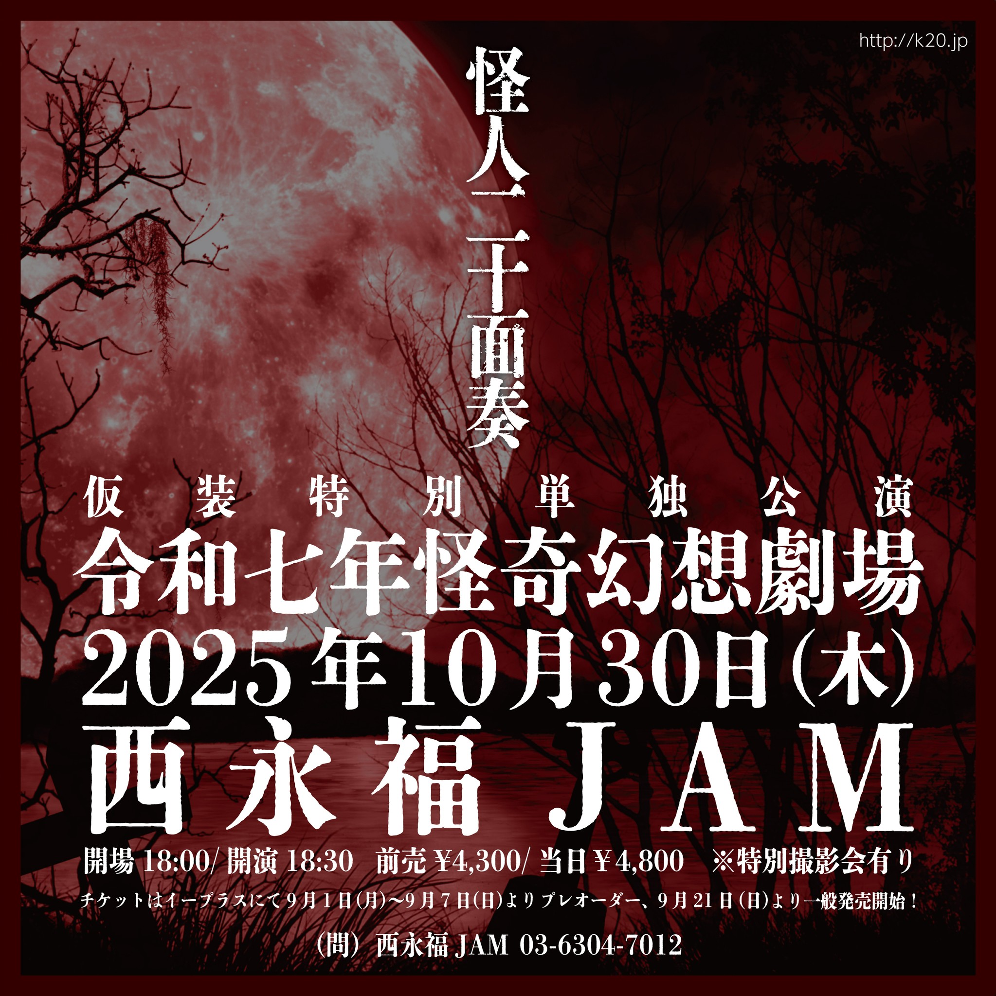 怪人二十面奏 仮装特別単独公演 「令和七年怪奇幻想劇場」