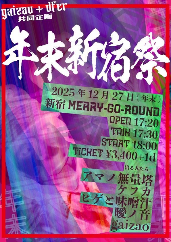 gaizao+dfer 共同企画 年末新宿祭