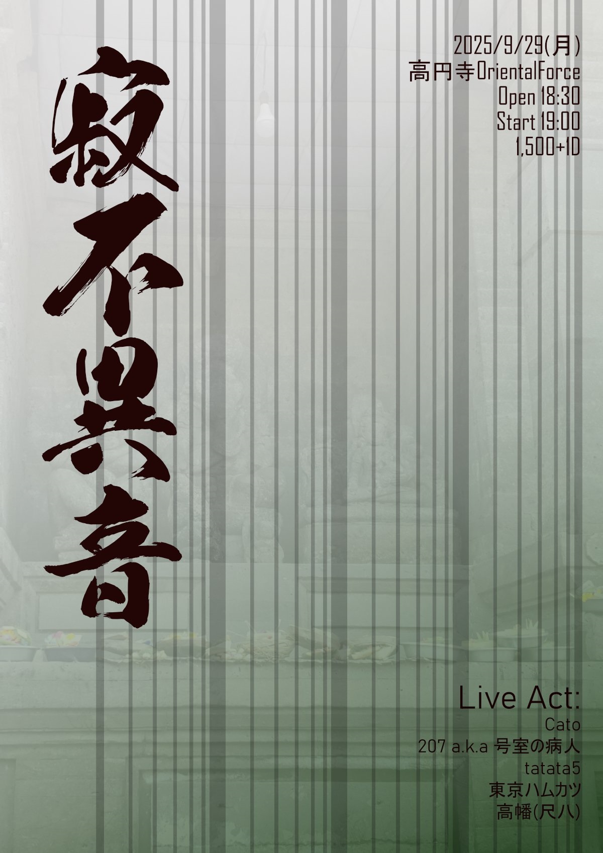 「寂不異音 Vol.29」Presented by 高幡