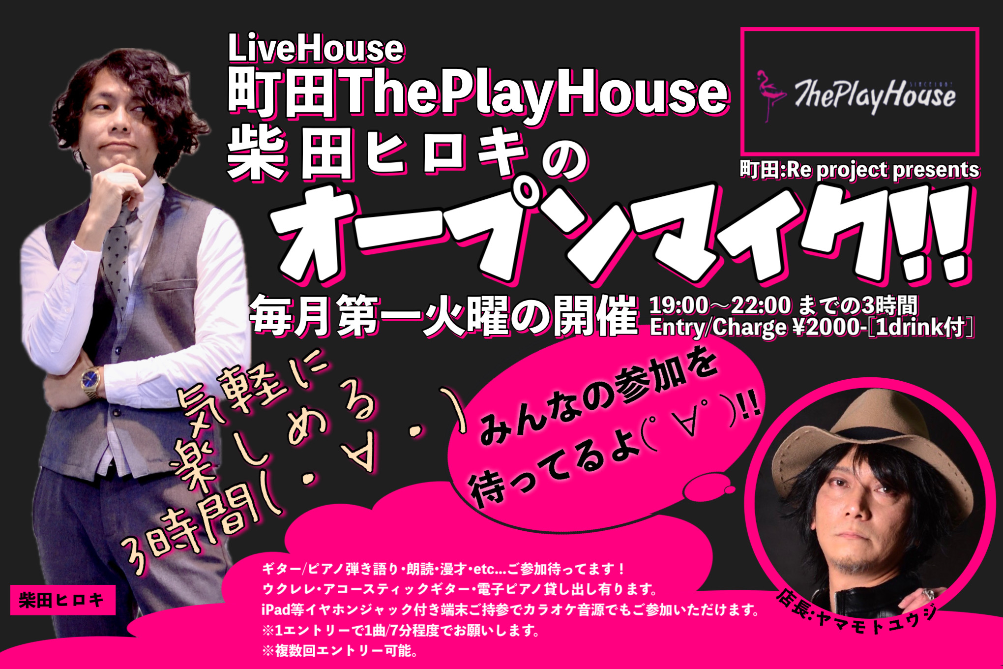 毎月第一火曜日開催中！！ 町田：Re project presents 「柴田ヒロキのオープンマイク」