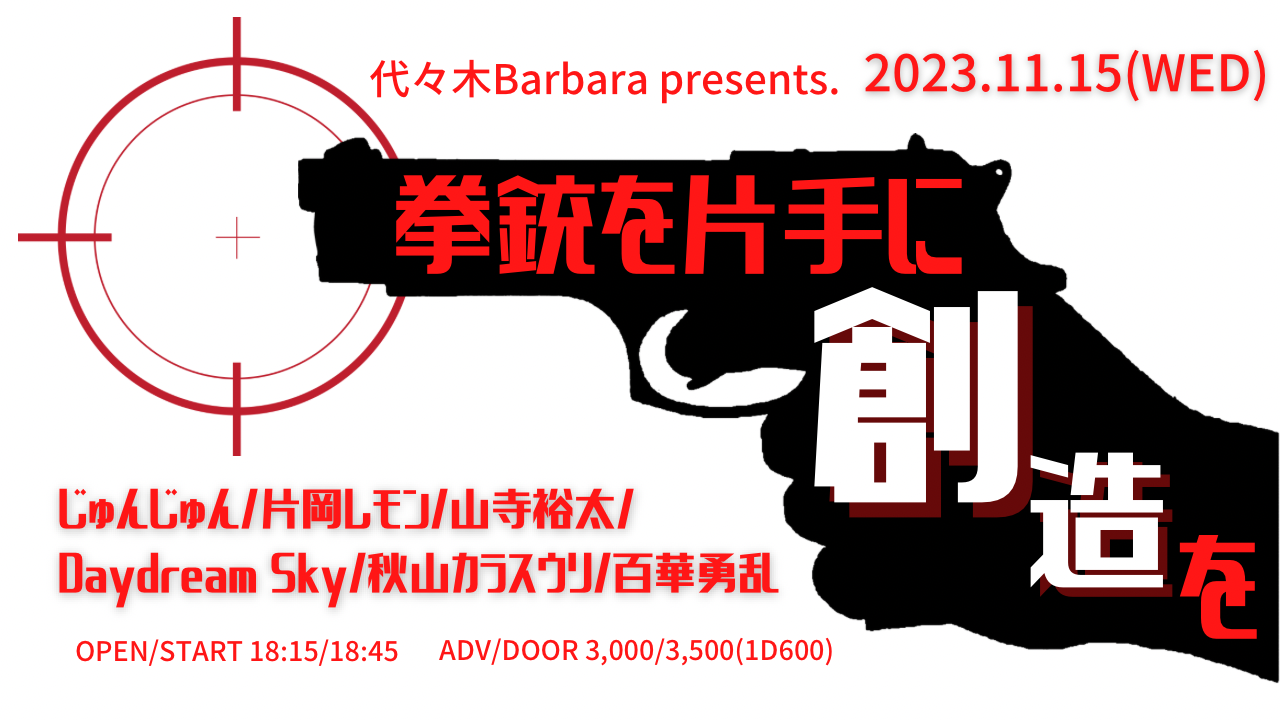 拳銃を片手に想像を