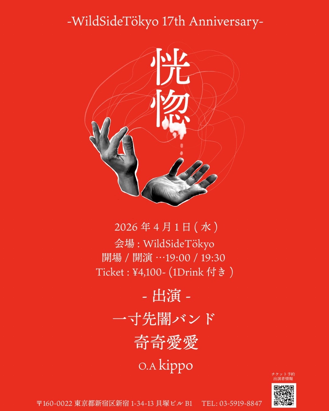 【恍惚】 -WildSideTökyo 17th Anniversary -