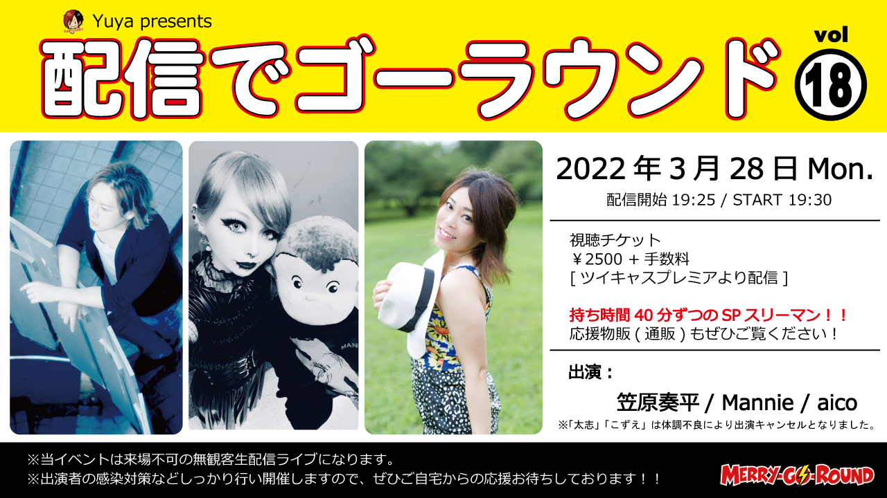 Yuya presents『配信でゴーラウンド vol.18』