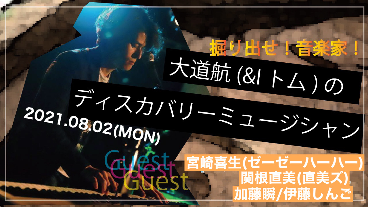 大道航(＆I トム)のディスカバリーミュージシャン