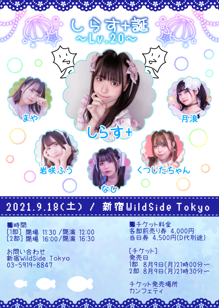 しらす+誕 〜Lv.20〜【2部】