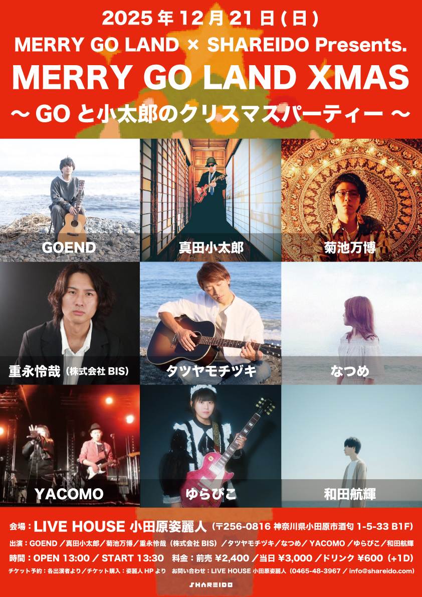 MERRY GO LAND × SHAREIDO Presents.『MERRY GO LAND XMAS』〜GOと小太郎のクリスマスパーティー〜
