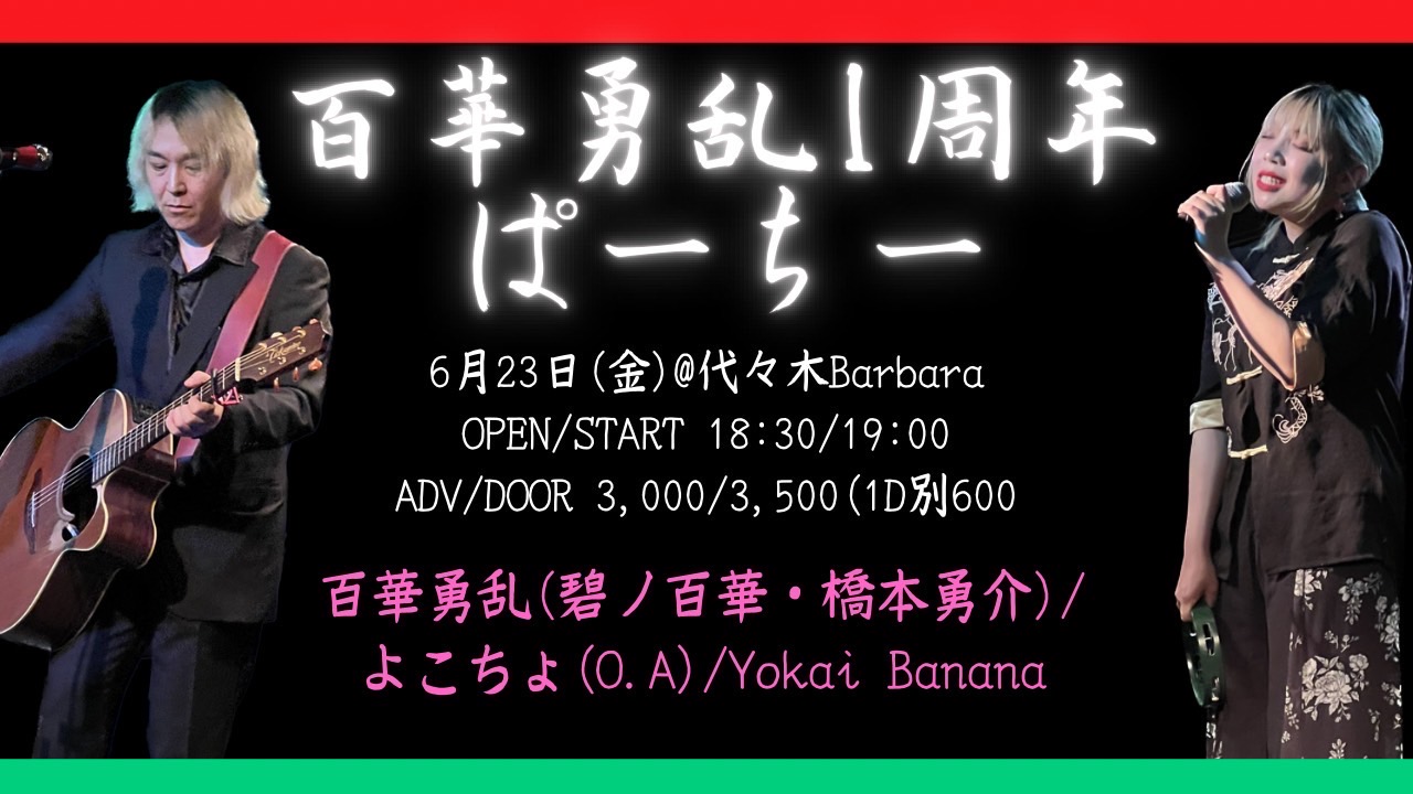 百華勇乱1周年ぱーちー