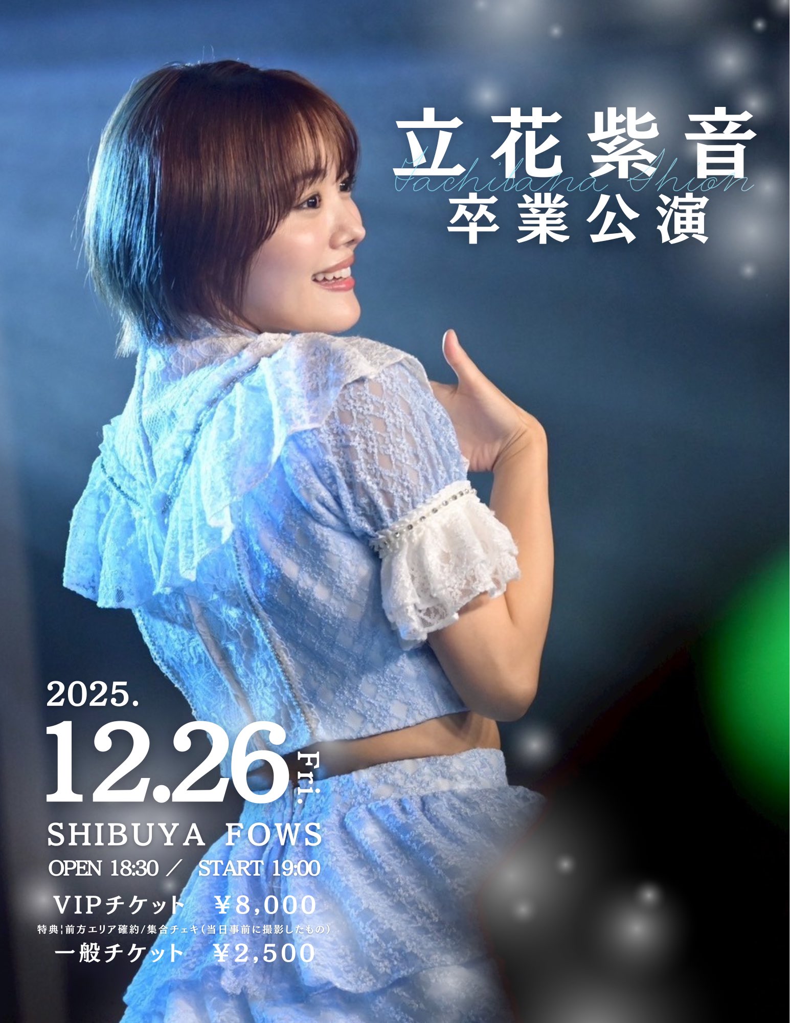 立花紫音卒業公演