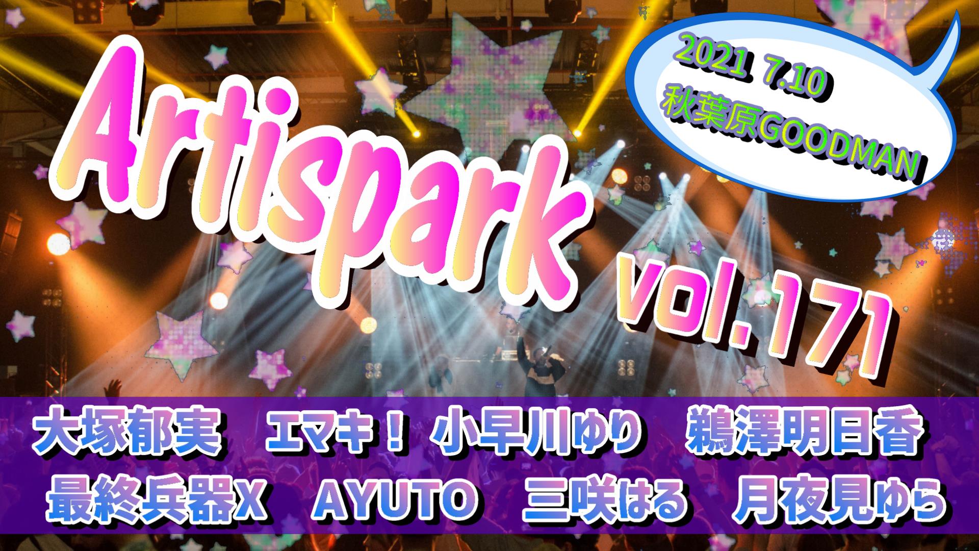 【Artispark vol.171 】 ※有観客 / 配信有