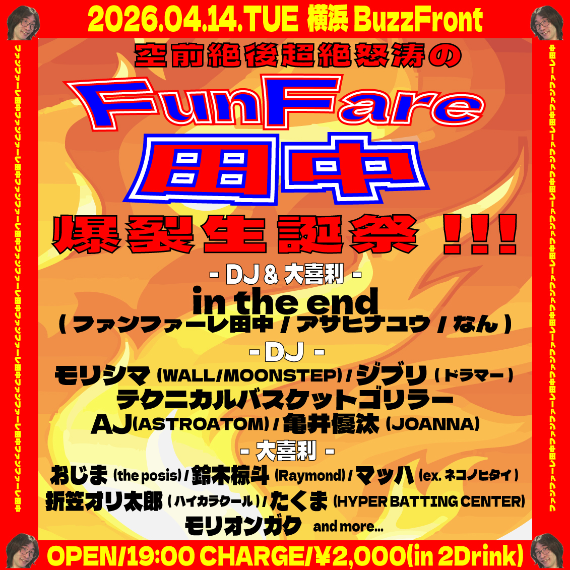 空前絶後超絶怒涛の ファンファーレ田中爆裂生誕祭!!!