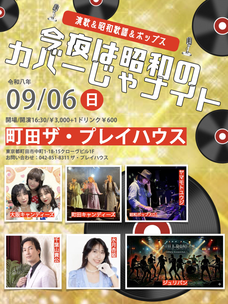 夜の部）今夜は昭和のカバーじゃナイト！！