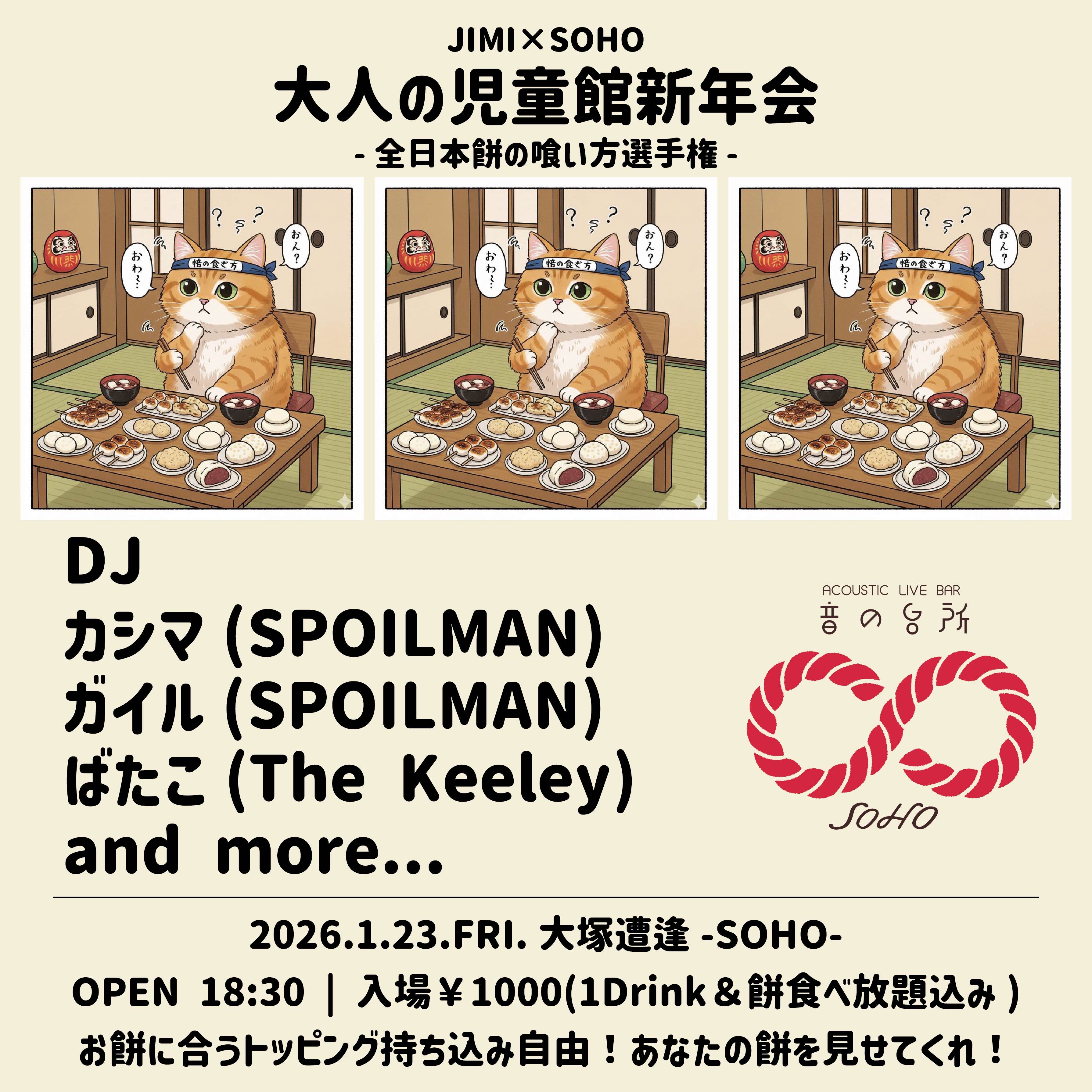 JIMI×SOHO"大人の児童館新年会-全日本餅の喰い方選手権-"