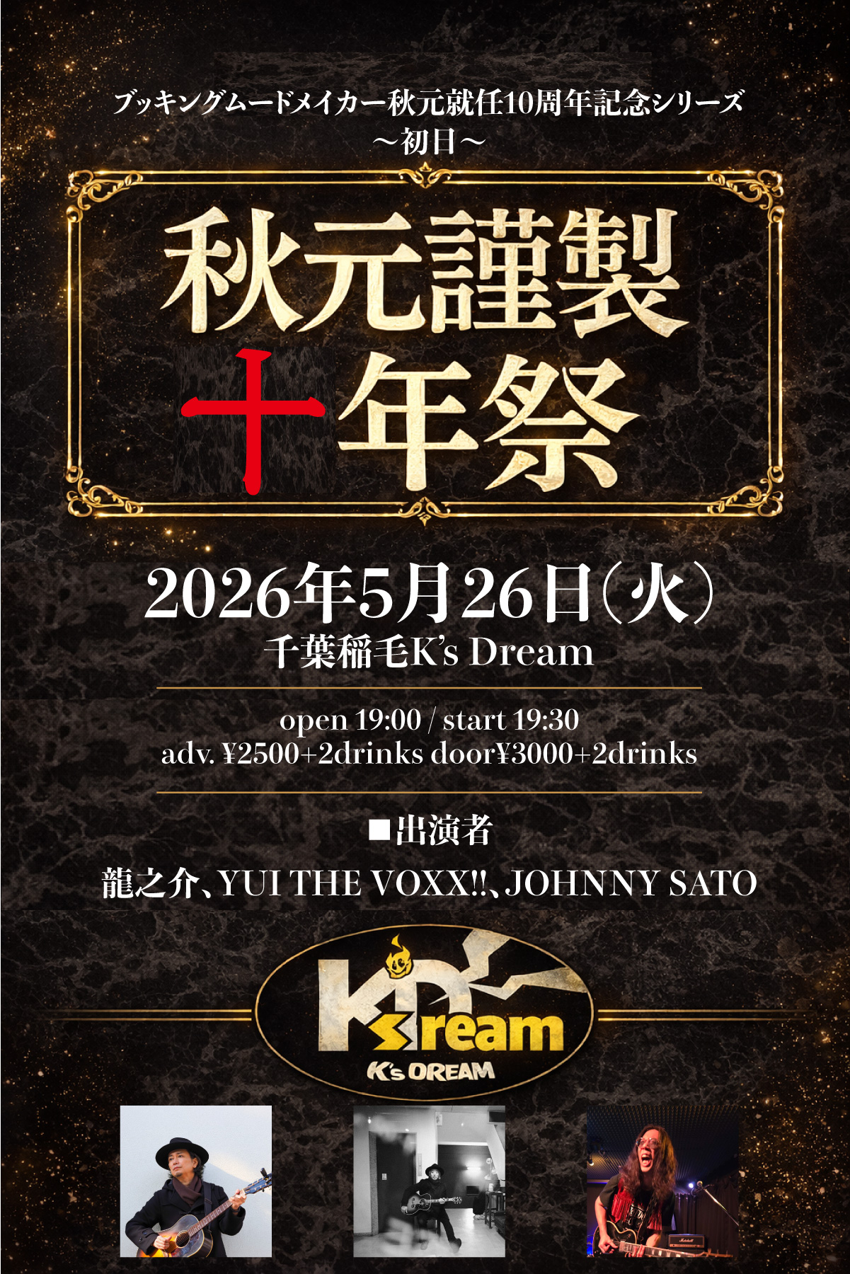 ブッキングムードメイカー秋元就任10周年記念シリーズ　初日 「秋元謹製十年祭」